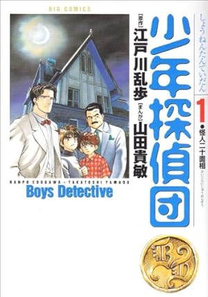 Amazon.co.jp: 少年探偵団 1 (ビッグコミックス) : 江戸川 乱歩